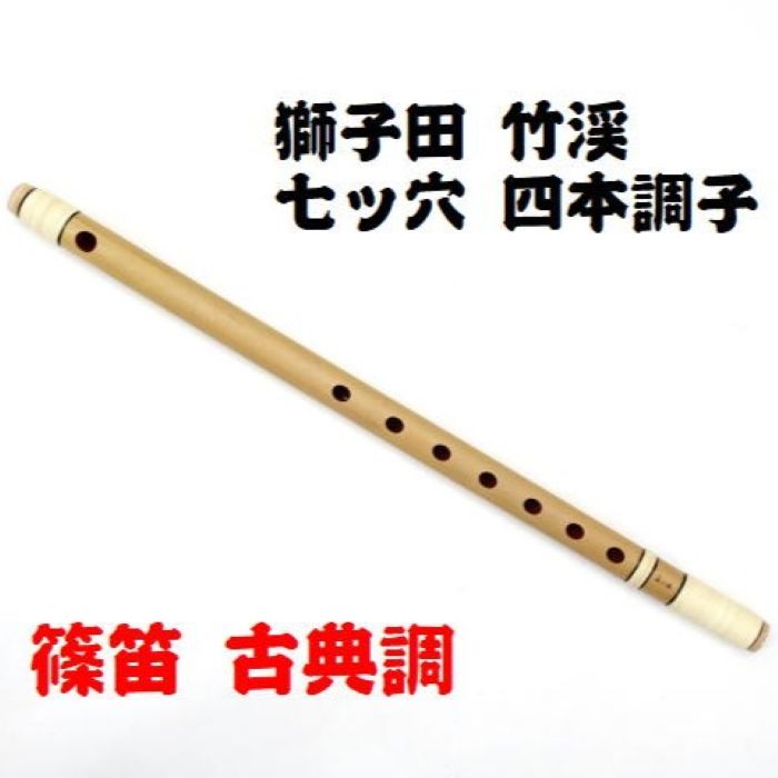 楽天市場】篠笛4本調子の通販
