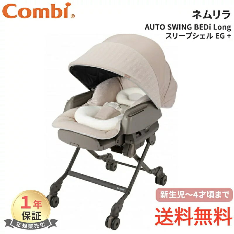楽天市場】ネムリラ auto swing bedi long eg（ベビー用インテリア