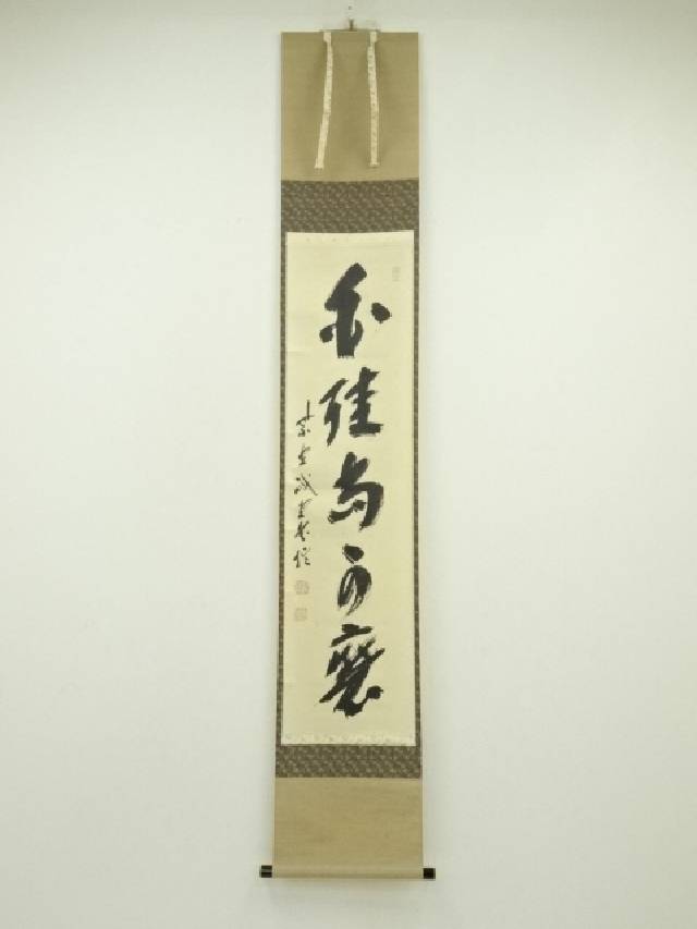 掛け軸2本 小林太玄作「閑坐聴松風」、足立泰道作「明歴々