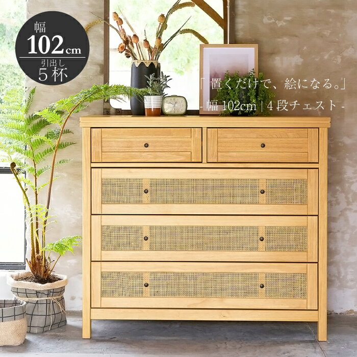 楽天市場】ラタン チェスト 4段の通販