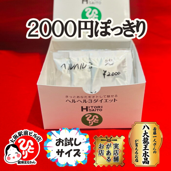 楽天市場】銀座まるかん ヘルヘル3ダイエットの通販