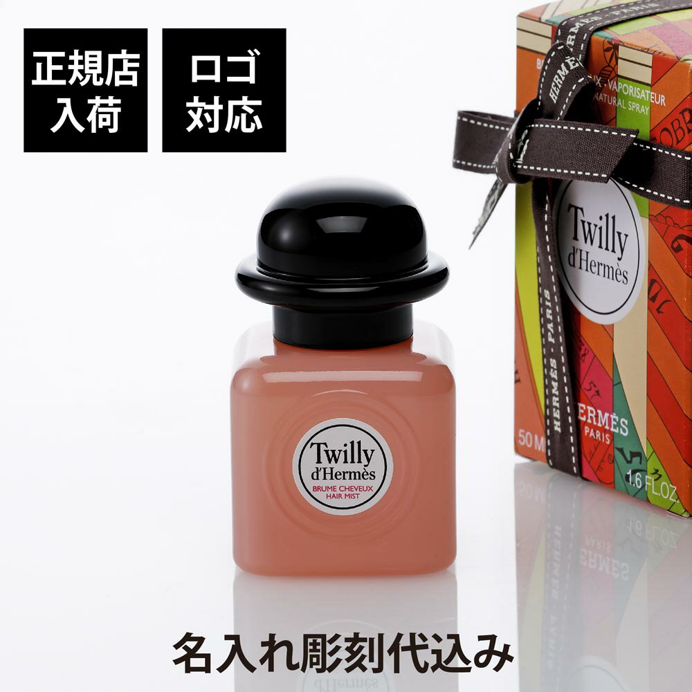 楽天市場】ツイリー ドゥ エルメス ヘアミストの通販