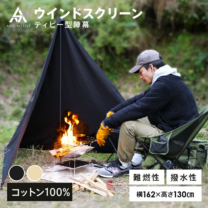 WAQ 陣幕 ブラック WAQ 焚き火陣幕 TC (ブラック/310cm×100～105cm