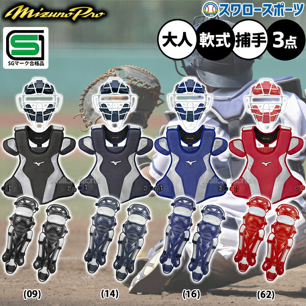 楽天市場】ミズノ（セット｜キャッチャー防具）：野球・ソフトボール