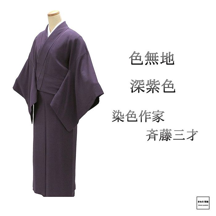 楽天市場】斉藤 三才 着物（種類（着物）色無地）の通販