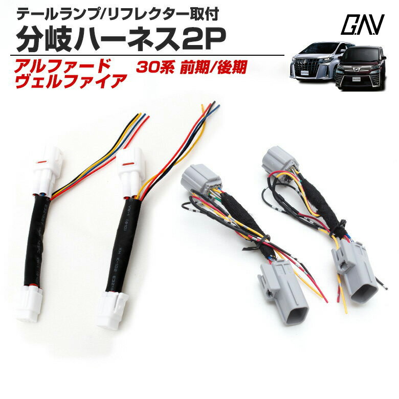 楽天市場】アルファード ヴェルファイア 前期 後期仕様 変換ハーネスの通販