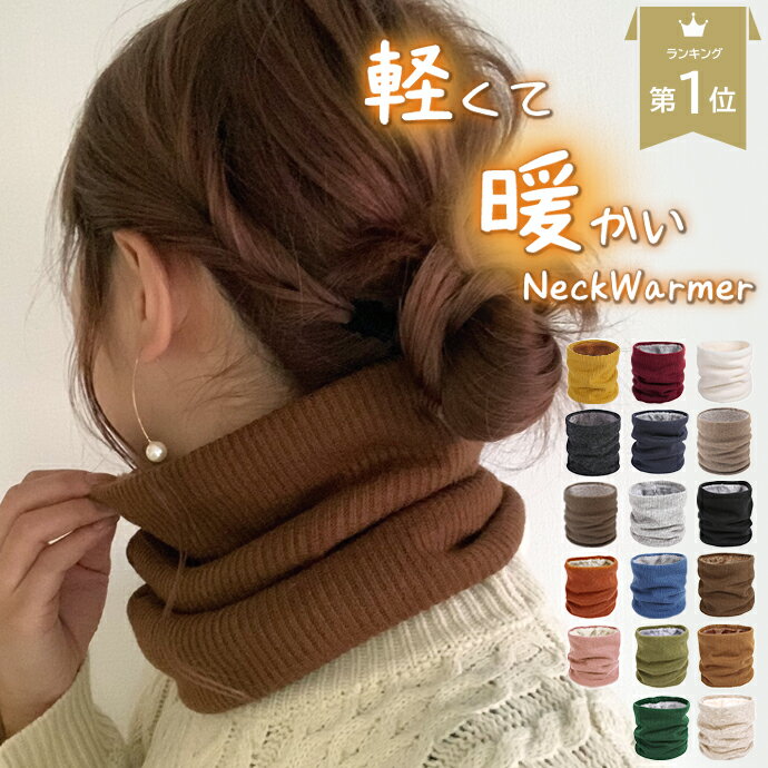 楽天市場】ネックウォーマー ユニセックス（ネックウォーマー