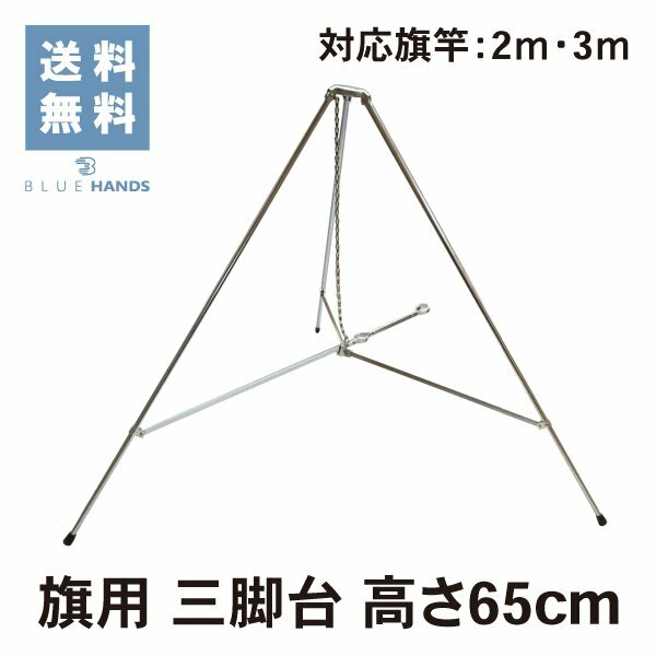 楽天市場】国旗 三脚の通販