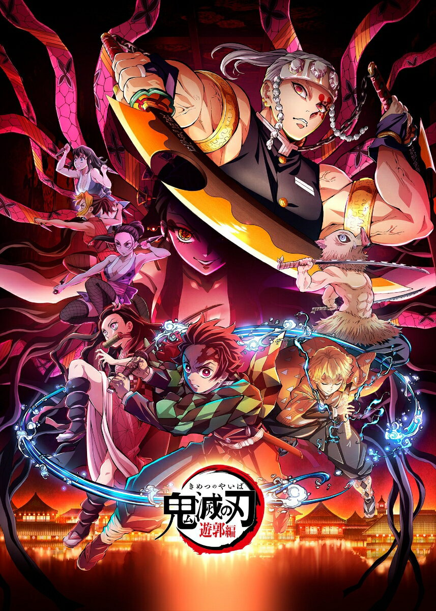 楽天市場】鬼滅の刃 遊郭（CD・DVD）の通販