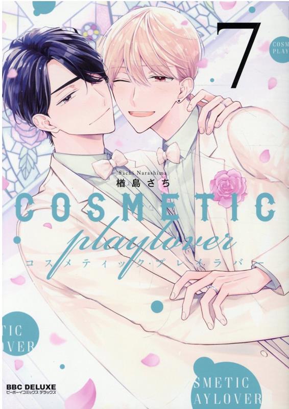 楽天市場】コスメティック プレイラバー（本・雑誌・コミック）の通販