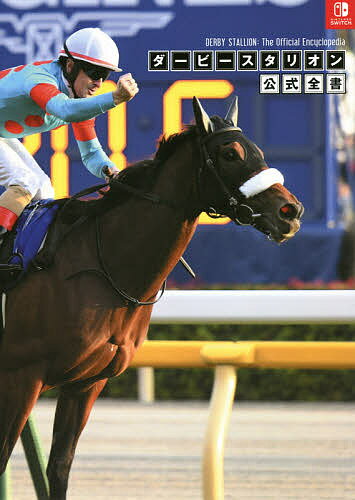 楽天市場】ダービースタリオン switch 攻略本の通販