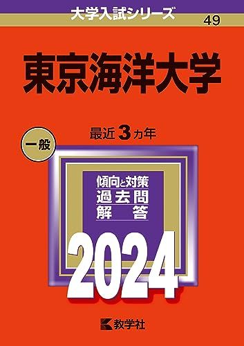 楽天市場】赤本 東京海洋大の通販