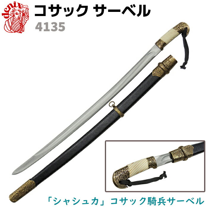 模造刀 サーベル 武具 T003 DENIX 刀剣の通信販売｜DENIX 刀剣なら防犯