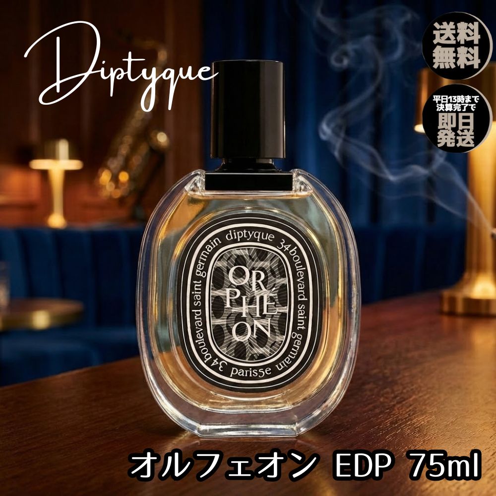 楽天市場】diptyque オルフェオン（香水・フレグランス｜美容・コスメ