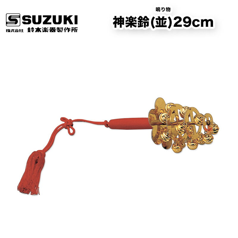 楽天市場】神楽鈴（和楽器｜楽器・音響機器）の通販