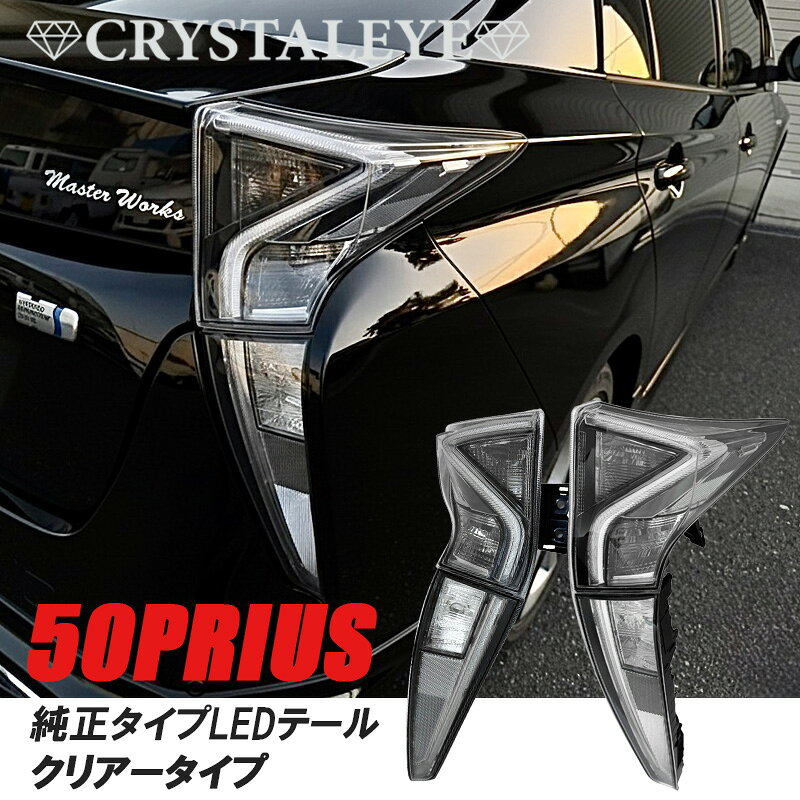 楽天市場】50プリウス テールランプの通販
