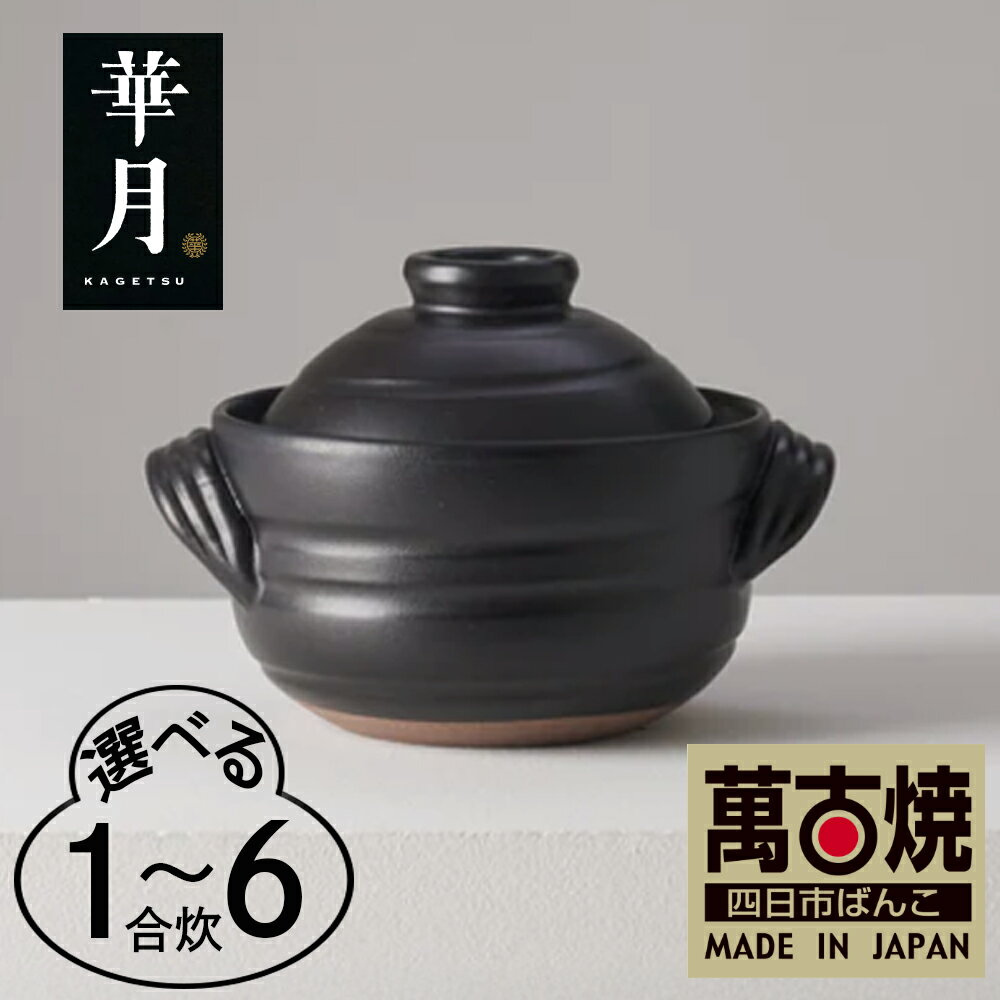 楽天市場】萬古焼 大黒 ごはん鍋 4合の通販