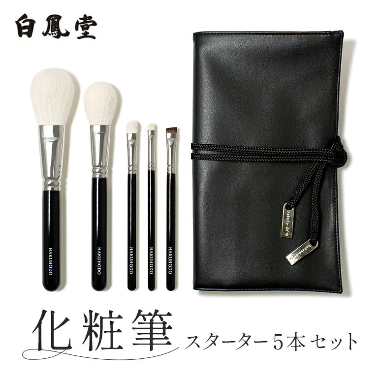 楽天市場】白鳳堂 メイクブラシ セット（メイク道具・ケアグッズ｜美容