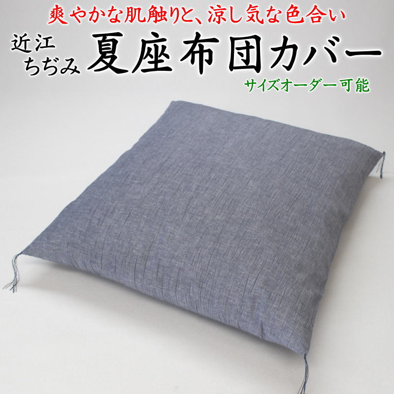 楽天市場】近江ちぢみ 座布団カバーの通販