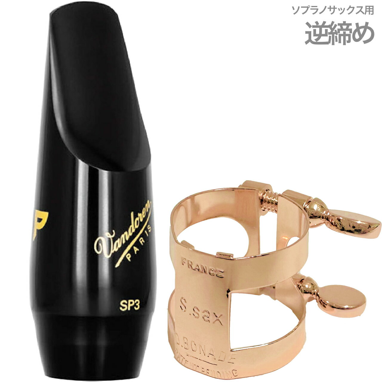 楽天市場】ソプラノサックス マウスピース sp3の通販