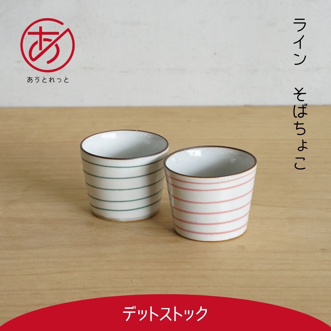 そば猪口 32点 口径8.8/h6.7cm 口径8.2/h6.3cm 楽天市場】蕎麦猪口