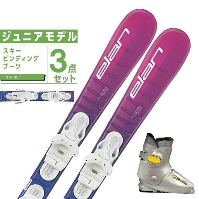 ジュニアスキー3点セット｜初心者に！一式揃うお得なスキーセットの