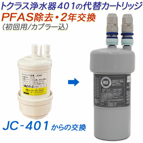 楽天市場】トクラス 浄水器 カートリッジ jc501eの通販