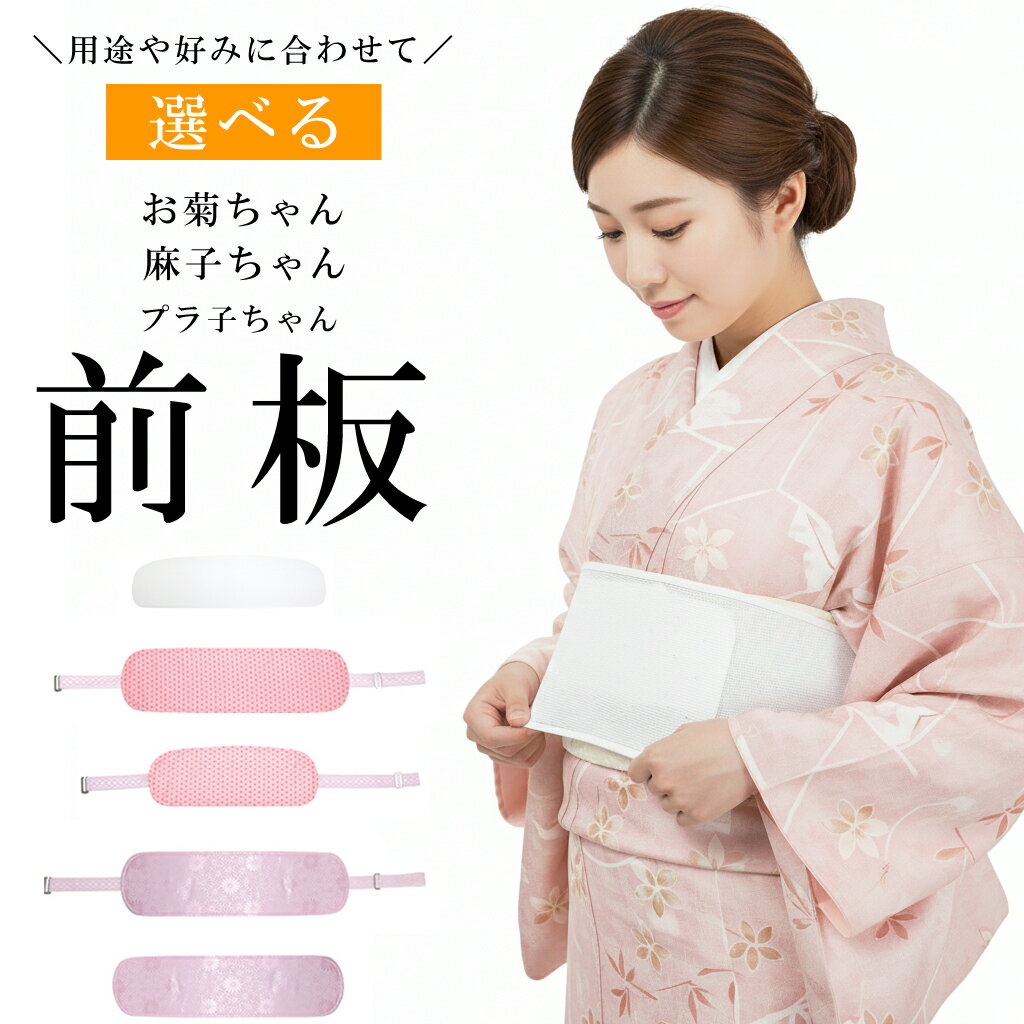 楽天市場】帯板（和装小物｜和服）：レディースファッションの通販
