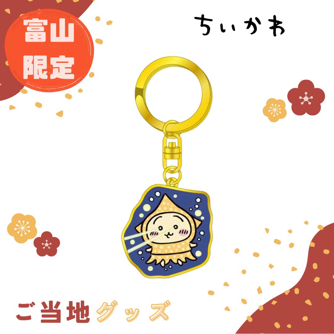 楽天市場】ご当地 キーホルダー ちいかわの通販