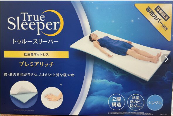 楽天市場】トゥルースリーパー プレミアリッチ シングルの通販