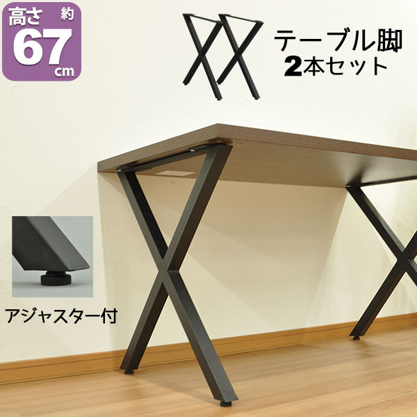テーブル 脚 パーツ DIY テーブル脚 テーブル 脚のみ 高さ67cm (クロス