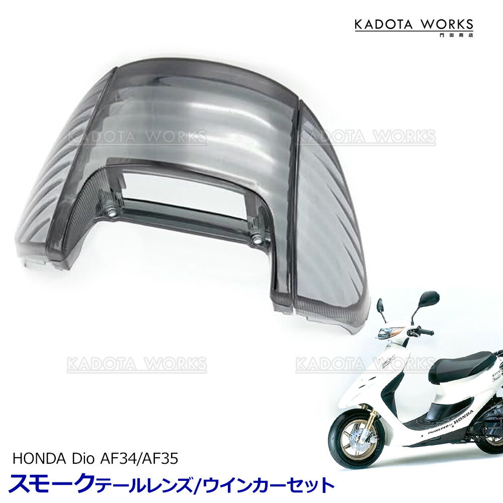 楽天市場】dio Zx（テールランプ｜ライト・ランプ）：パーツ<バイク