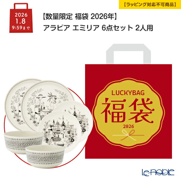 アラビア福袋2026｜中身が見える北欧食器セット3種 | エルメスに魅せ