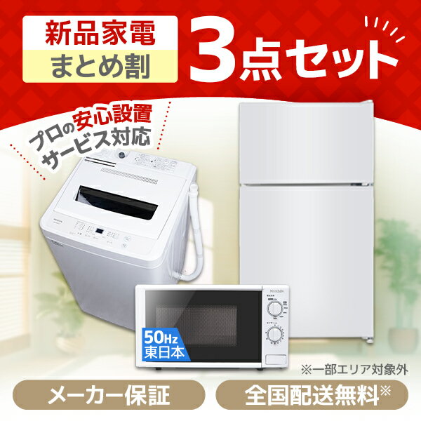 楽天市場】3点セット 洗濯機 冷蔵庫 電子レンジ（配送サービス取付工事