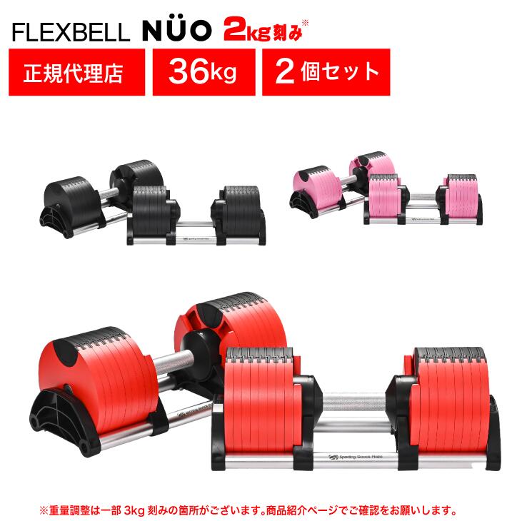 ② NÜO FLEXBELL 32 可変式ダンベル 2個セット 楽天市場】フレックス