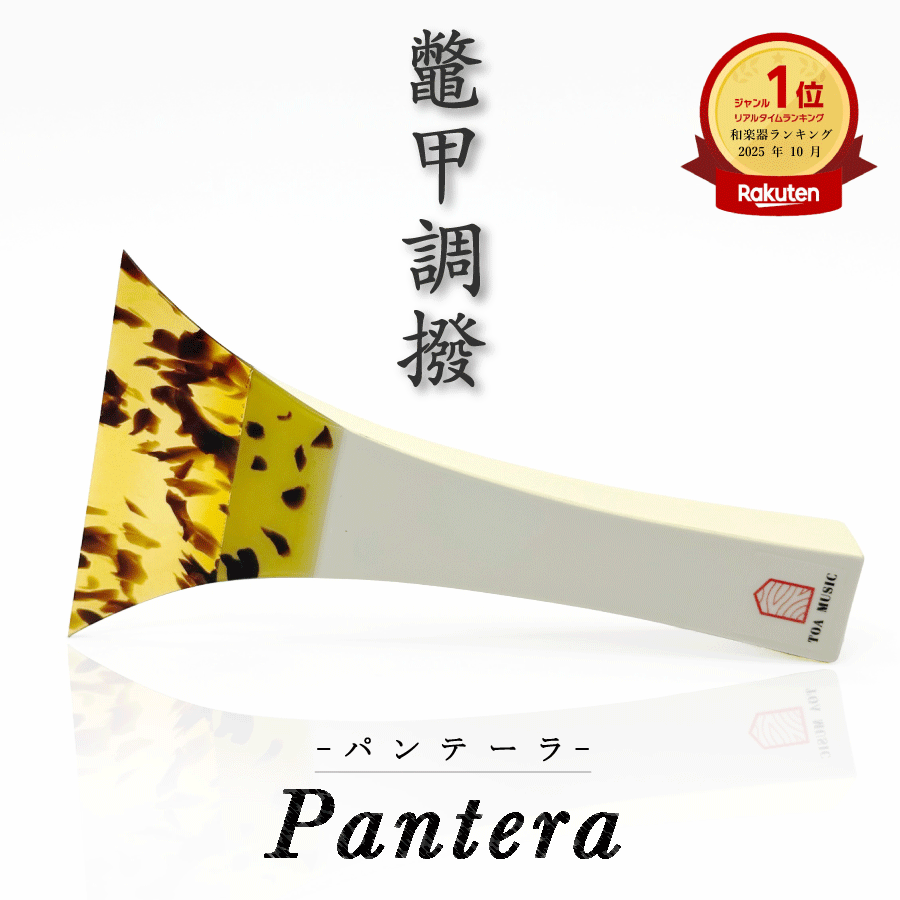 楽天市場】津軽三味線 バチの通販