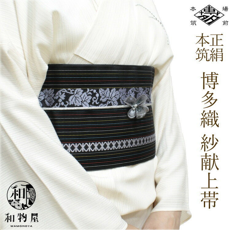 楽天市場】紗 正絹 四寸単帯 本場筑前 博多織の通販