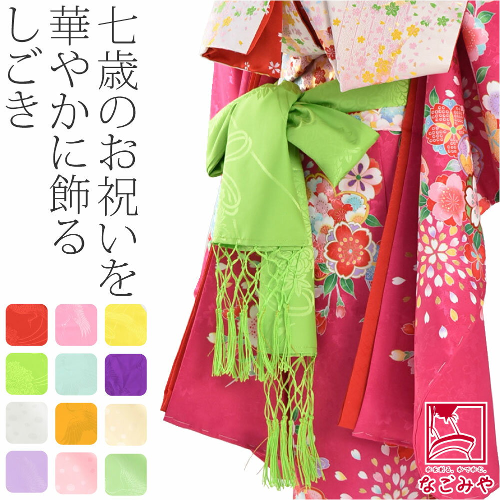 楽天市場】七五三 帯揚げ しごきの通販