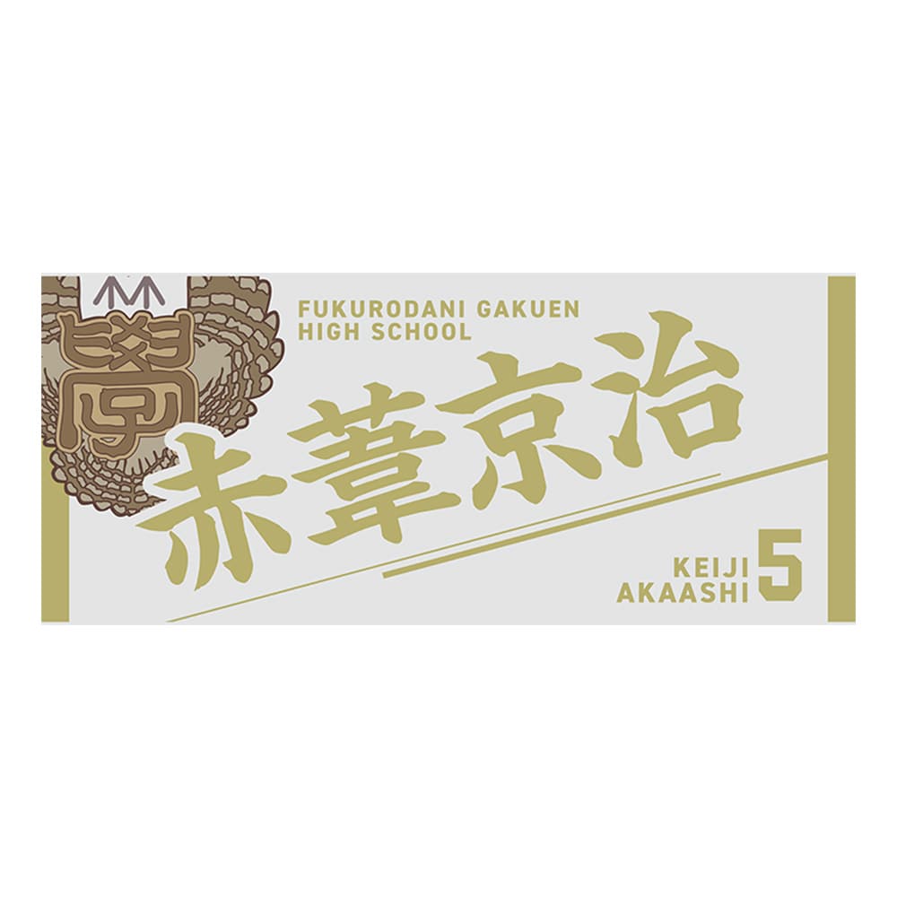 公式オンラインストアハイキュー!! タオル 赤葦京治(赤葦京治): タオル