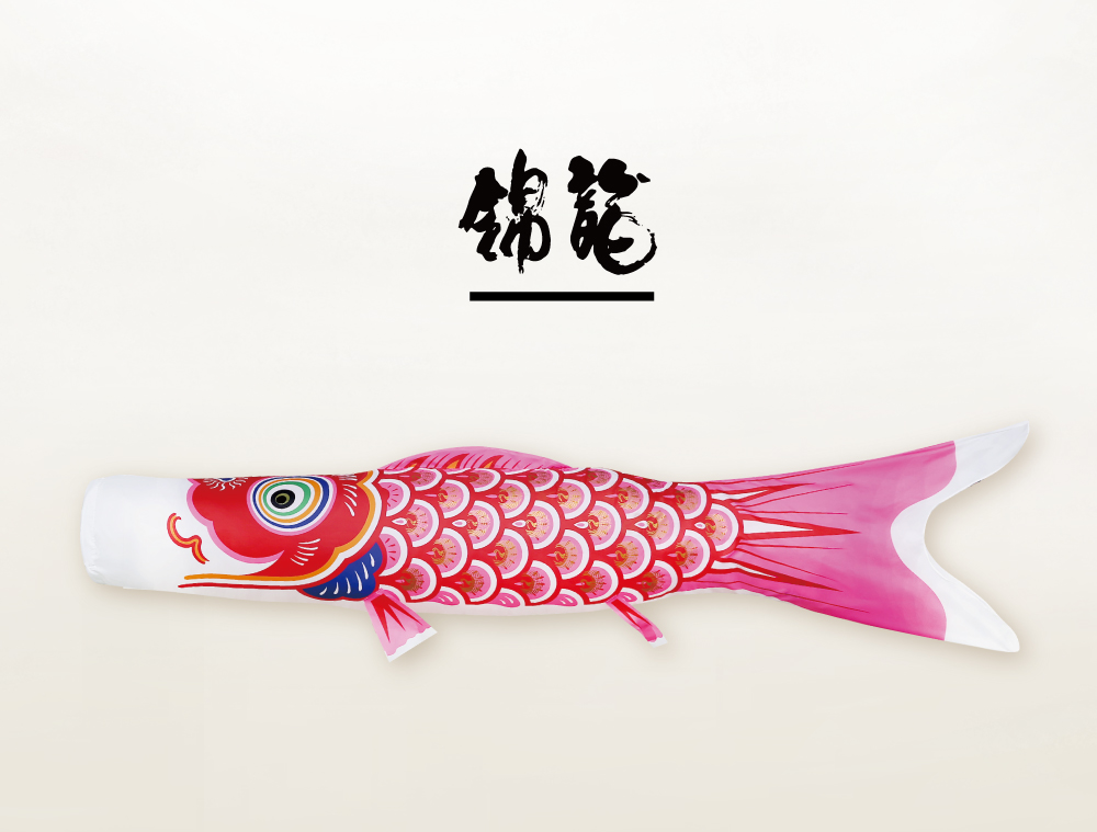 錦龍 | 株式会社徳永こいのぼり