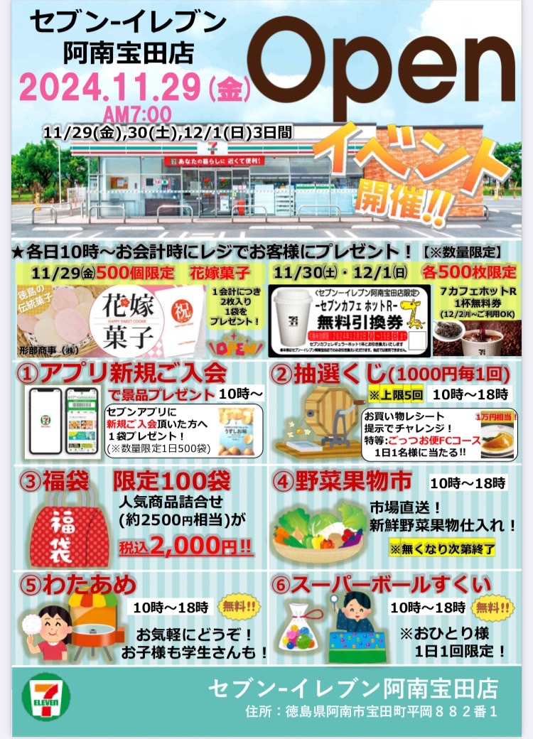 徳島県阿南市】明日11月28日プレオープン♪「セブン-イレブン 阿南宝