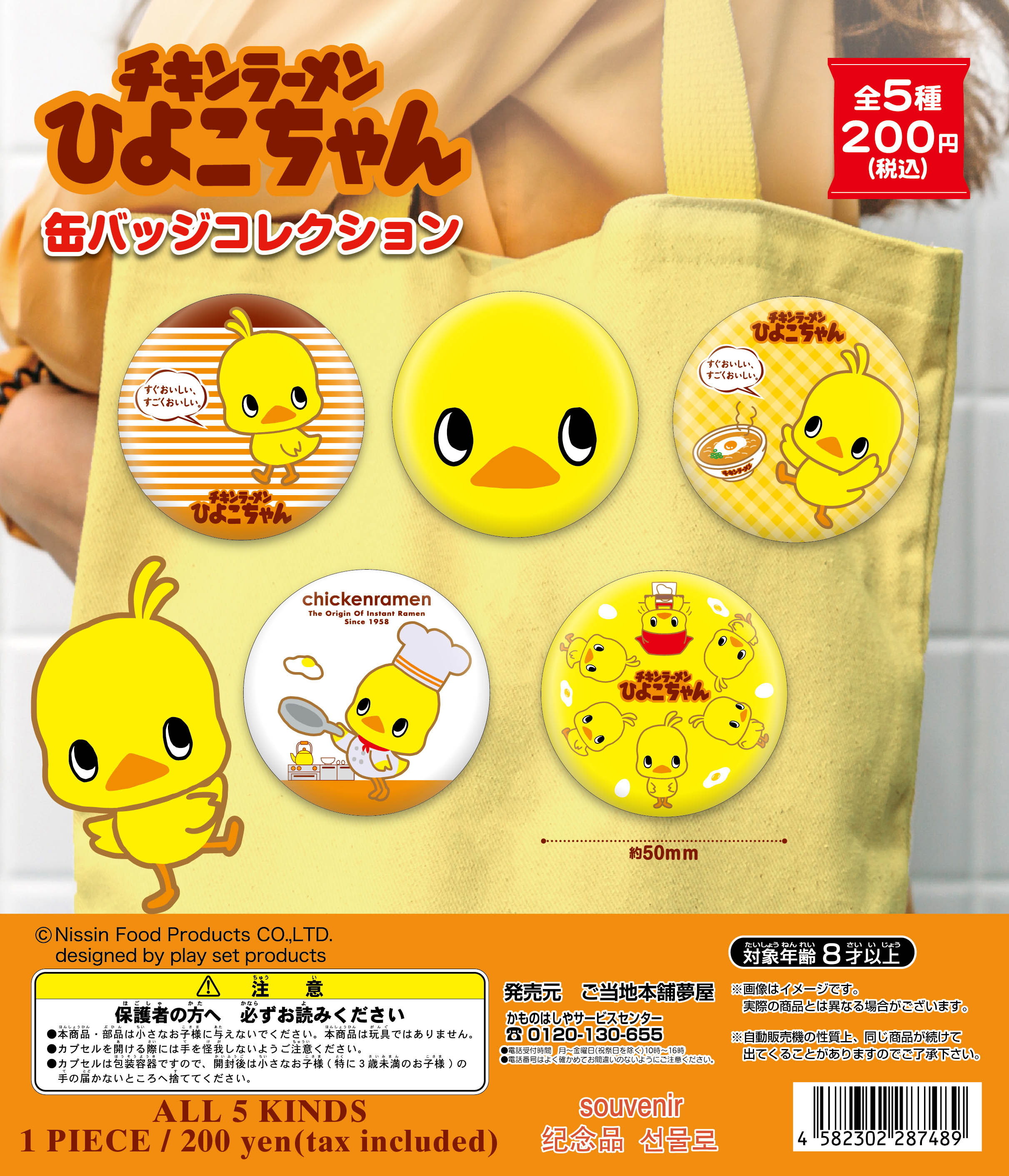 チキンラーメンひよこちゃん 缶フェイスコレクション（再販）｜夢屋