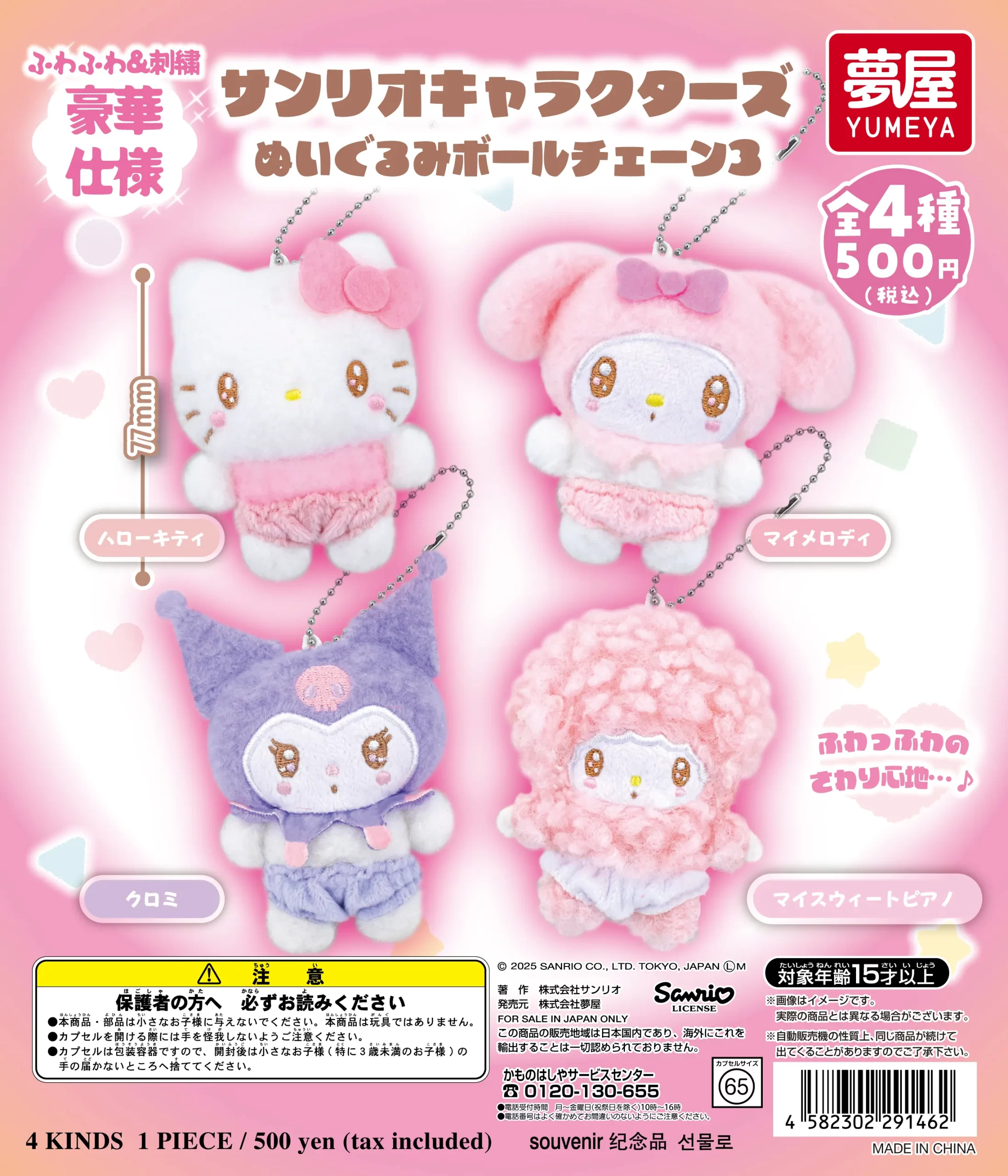 サンリオキャラクターズぬいぐるみボールチェーン3｜夢屋