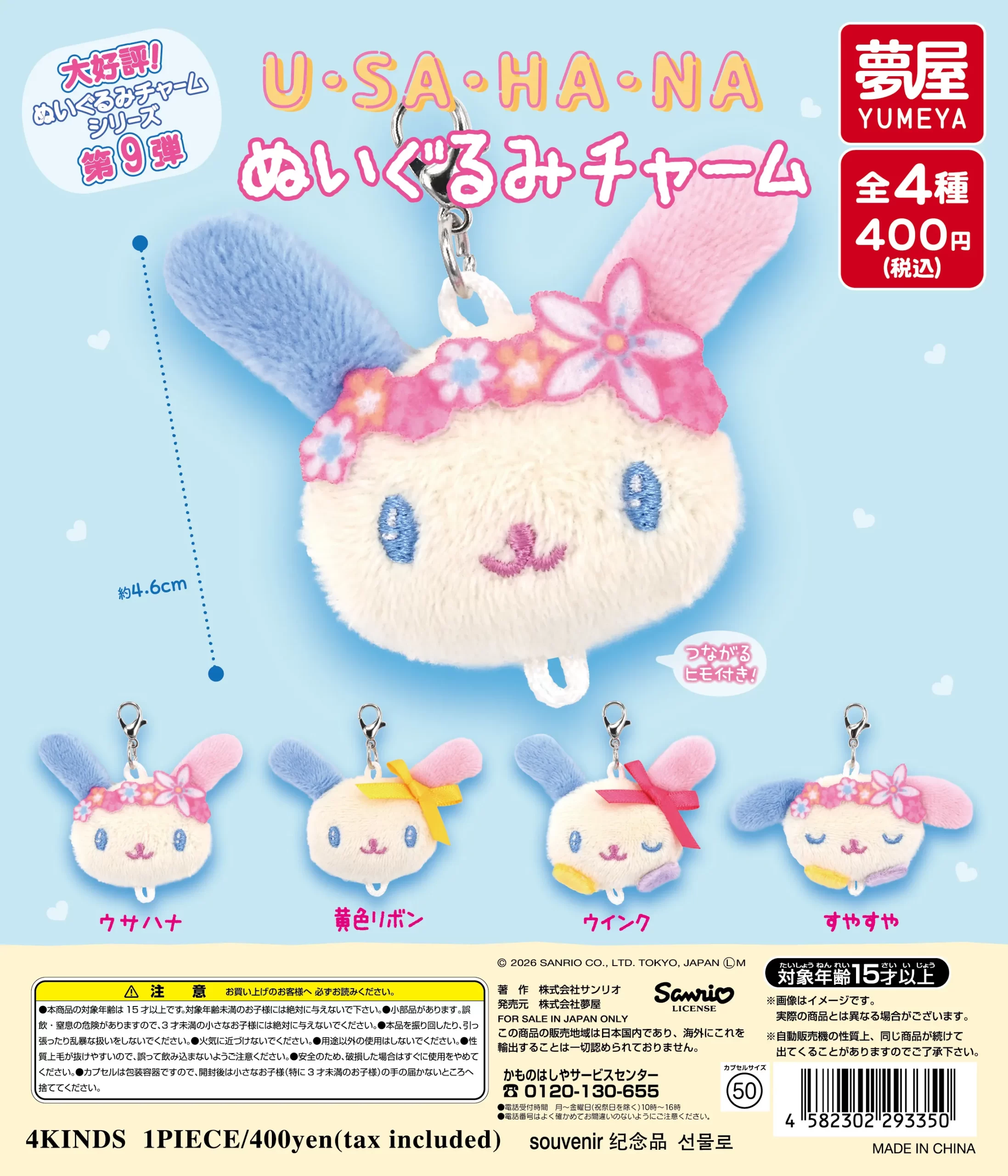 サンリオ ウサハナ ぬいぐるみチャーム｜夢屋