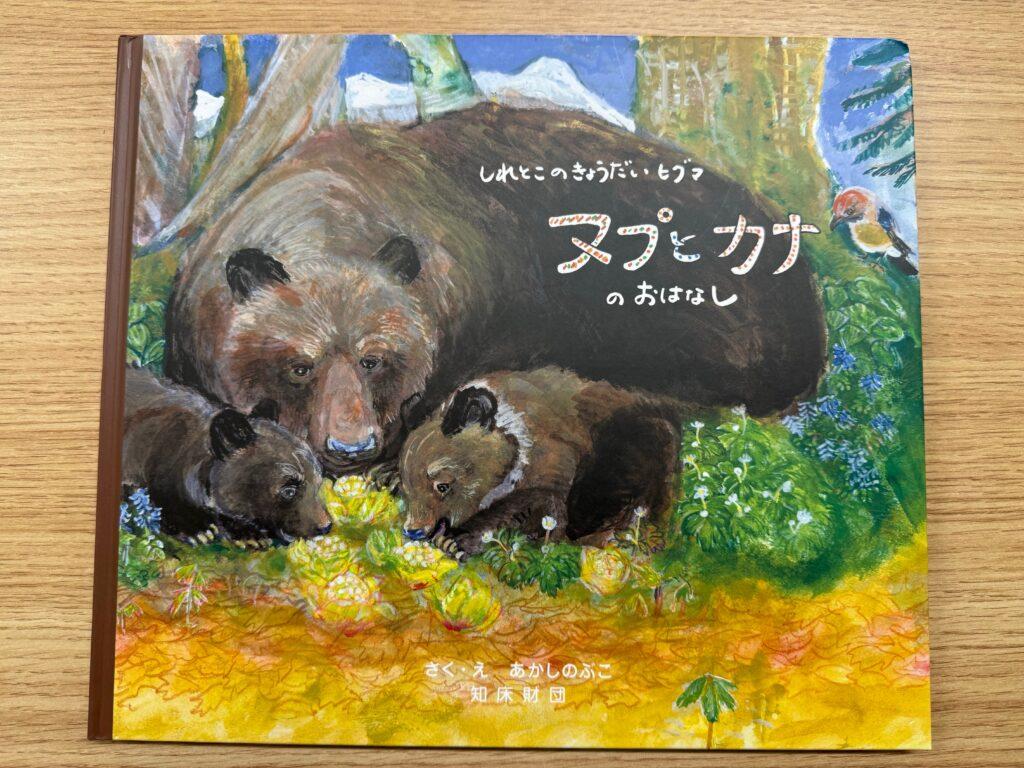 読んだ本 – きみに伝えたい 北海道 野鳥と野生動物