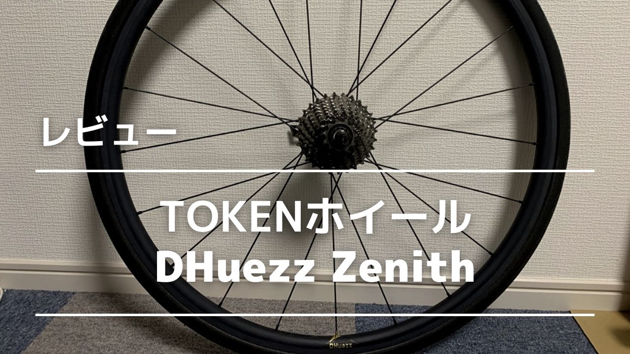 レビュー】TOKEN DHuezz Zenith 軽量チューブレスレディホイール