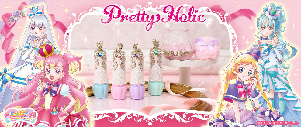 Pretty Holicから 『わんだふるぷりきゅあ！』のコスメが新登場