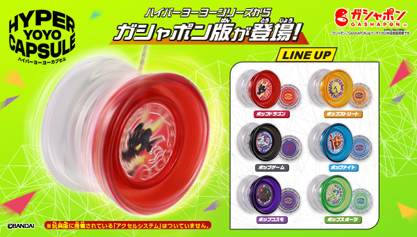 ハイパーヨーヨーカプセル 全6種コンプリートセット ハイパーヨーヨー