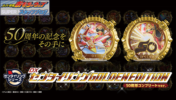 スーパー戦隊開発ブログvol.254 「DXセンタイリングGOLDENEDITION 50