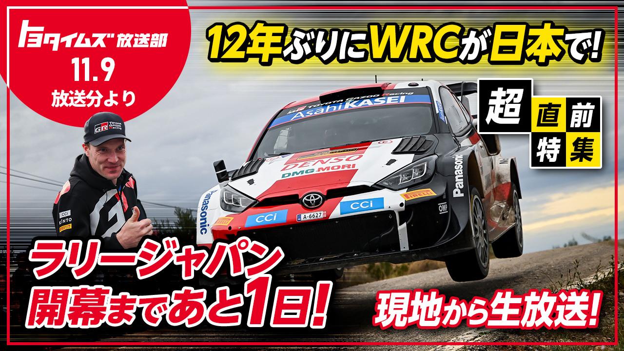 激走】勝田貴元がGR YARIS Rally1で魅せた！元町工場で凱旋デモラン